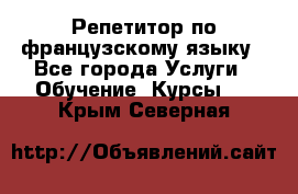 Репетитор по французскому языку - Все города Услуги » Обучение. Курсы   . Крым,Северная
